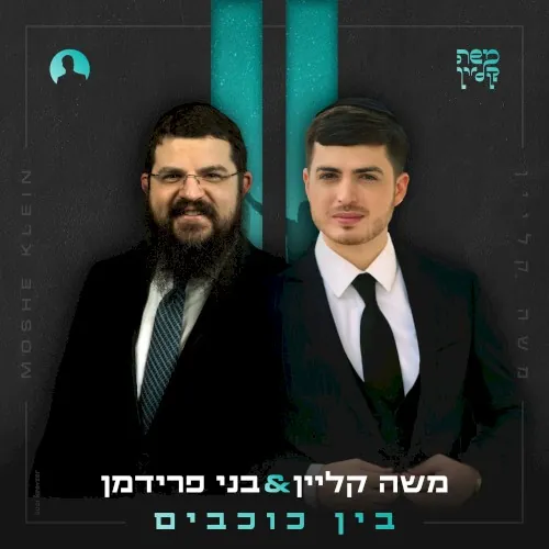 בין כוכבים cover
