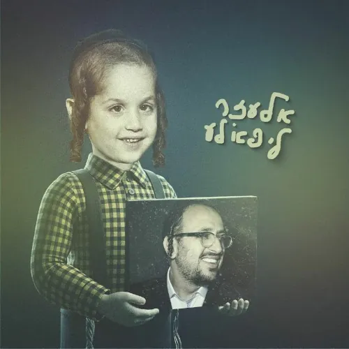 אלעזר ליפא'לע cover