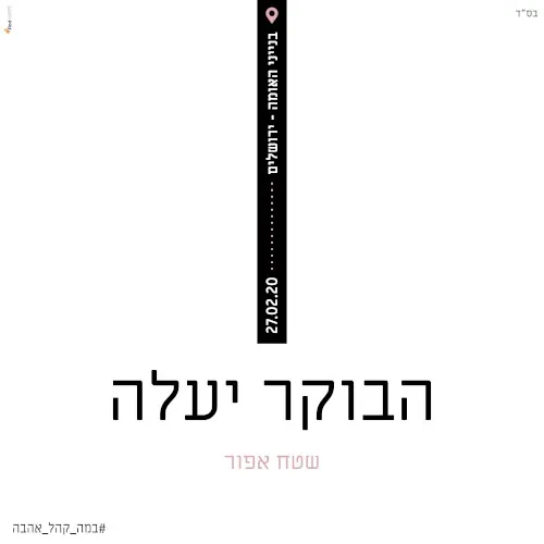 הבוקר יעלה cover