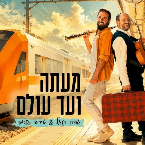 מעתה ועד עולם cover