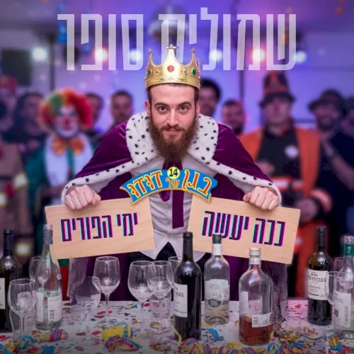 ככה יעשה & ימי הפורים cover