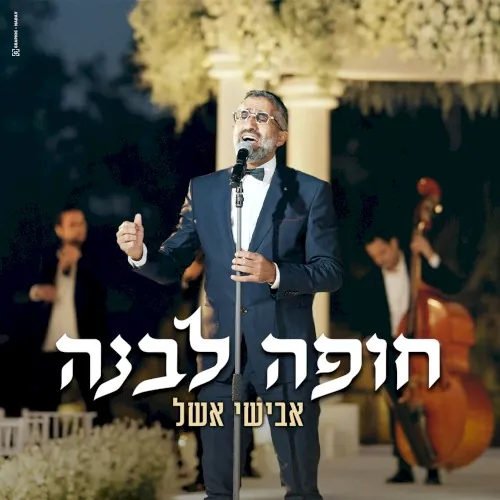חופה לבנה cover