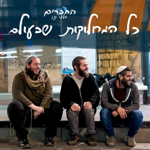 כל המחלוקות שבעולם cover