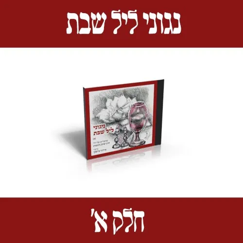 נגוני ליל שבת חלק א׳ cover