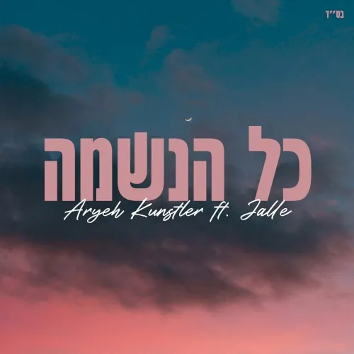 כל הנשמה cover
