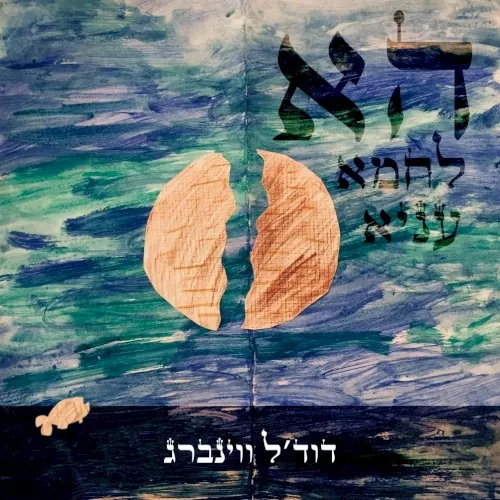 הא לחמא עניא cover