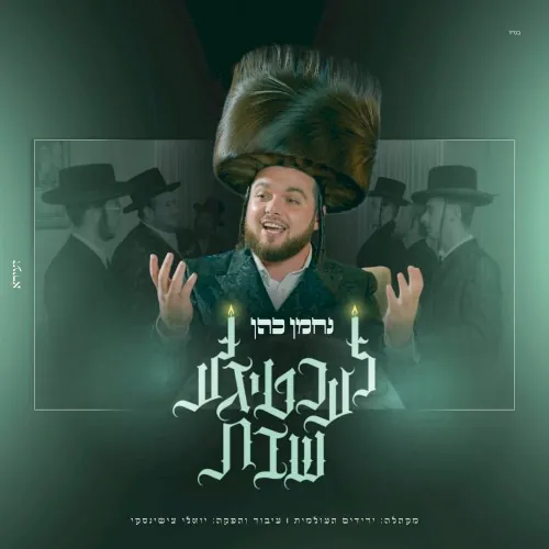Lachtige Shabbos - לעכטיגע שבת cover