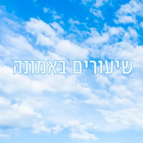 שיעורים באמונה cover
