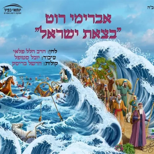 בצאת ישראל cover
