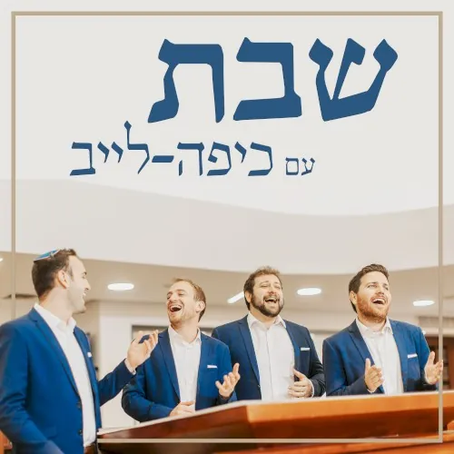 שבת עם כיפה-לייב cover