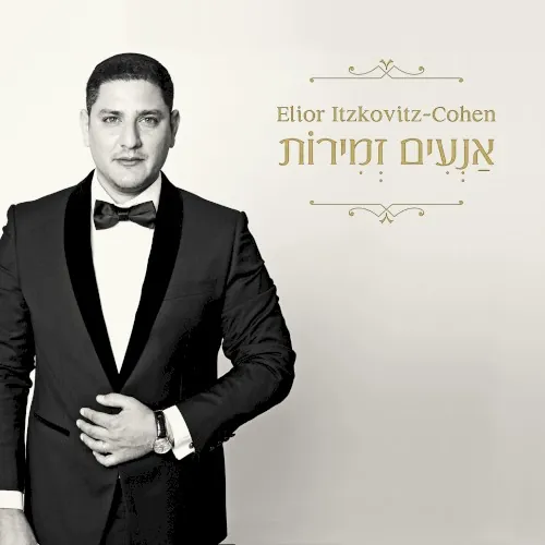 אנעים זמירות cover