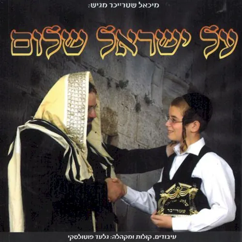 Al Yisrael Shalom cover