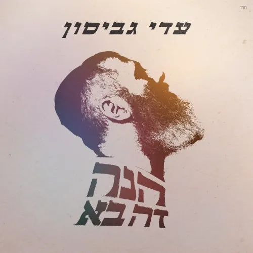 הנה זה בא cover