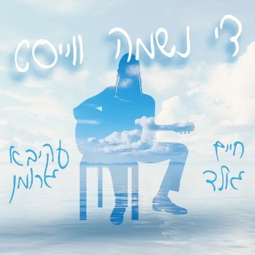 די נשמה ווייסט cover