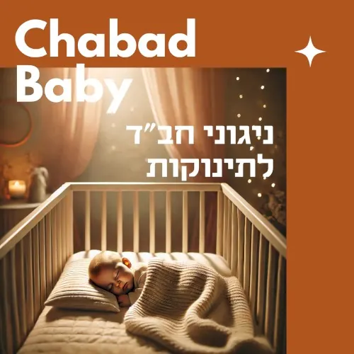 ניגוני חב"ד לתינוקות cover