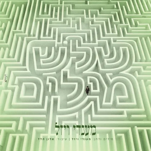 שלש מילים cover