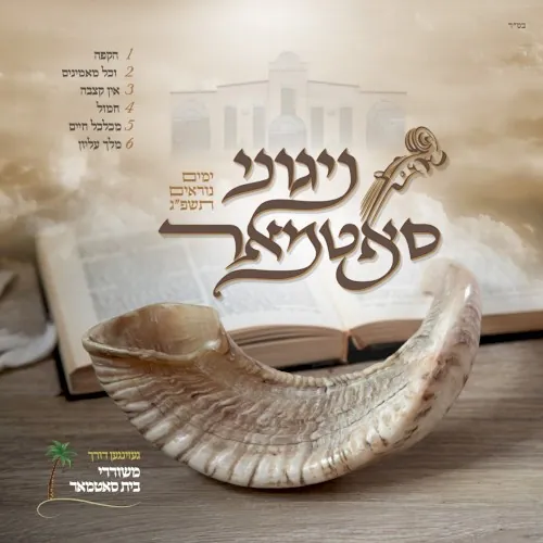 Nigunei Satmar Yomim Noraim 5783 cover
