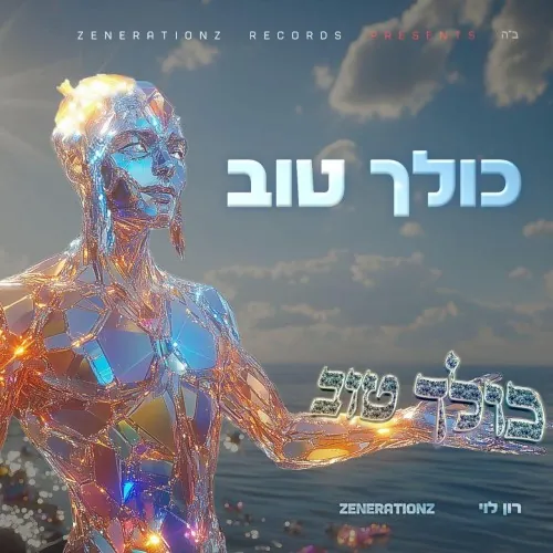 כולך טוב cover