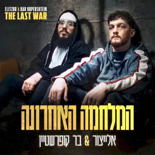המלחמה האחרונה cover