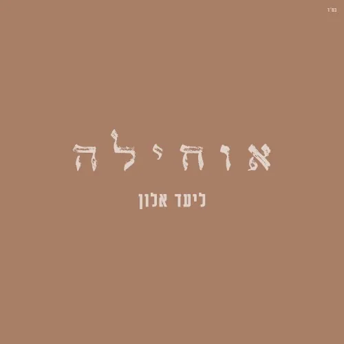אוחילה cover