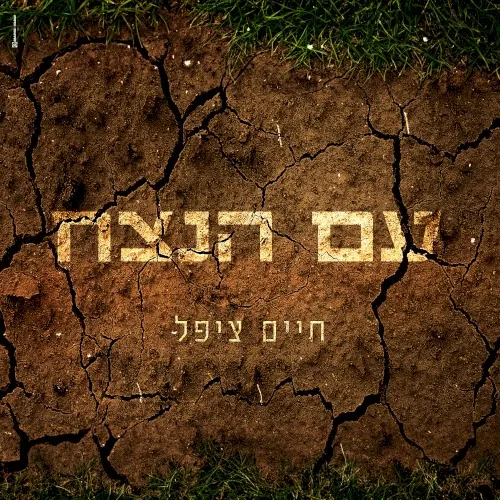 עם הנצח cover