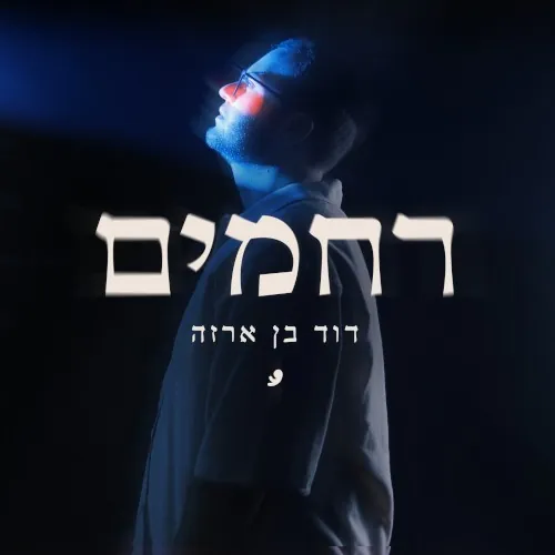 רחמים cover
