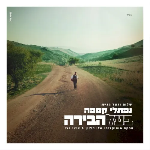 בעל הבירה cover