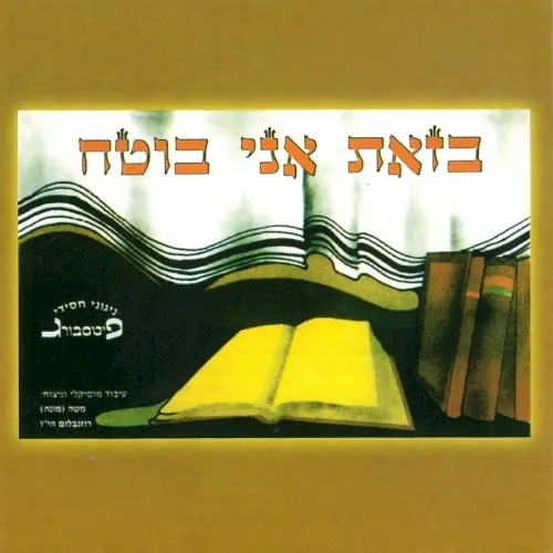 בזאת אני בוטח cover