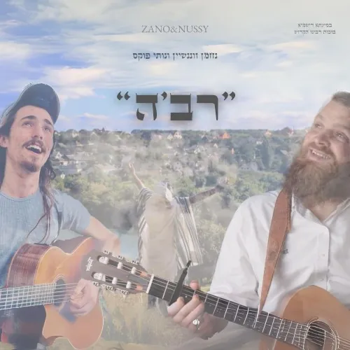 רב’ה cover