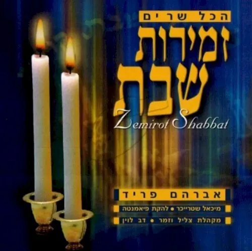 הכל שרים זמירות שבת cover