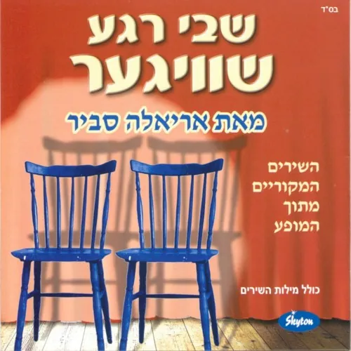 שבי רגע שוויגער cover