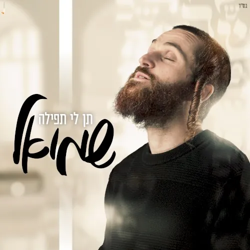 תן לי תפילה cover