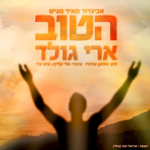 הטוב cover