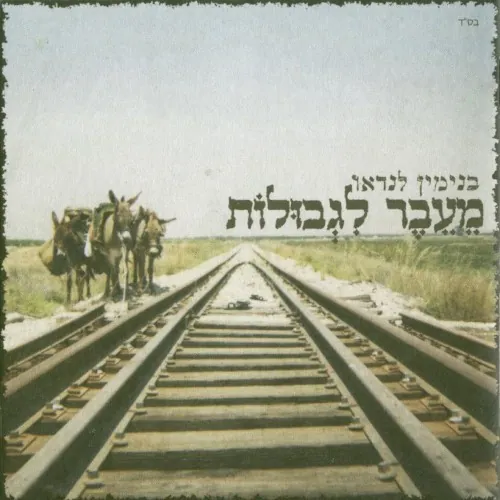 מעבר לגבולות cover
