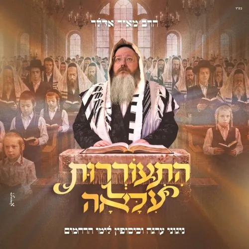 הִתְעוֹרְרוּת עִלָּאָה cover