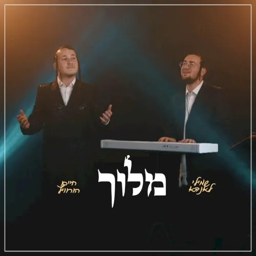 Meloich - מלוך (Cover) cover