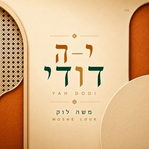 יה דודי cover