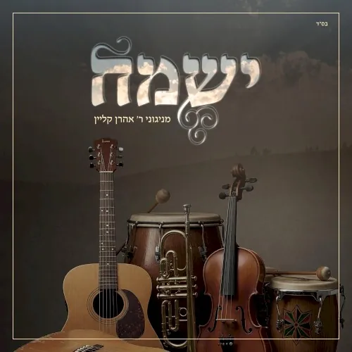 ישמח cover