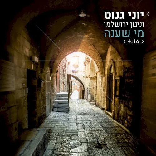 מי שענה cover