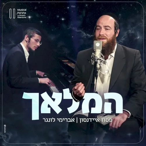 המלאך cover