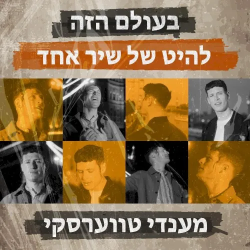 בעולם הזה / להיט של שיר אחד cover