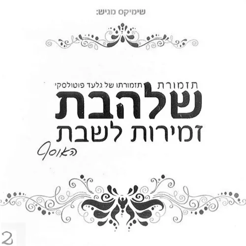 Zemirot L’Shabbat 2 cover