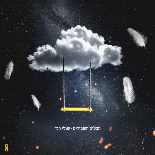 הכלים השבורים cover