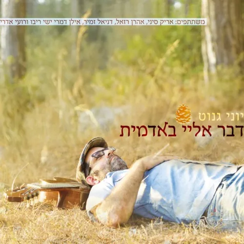 דבר אלי באדמית cover