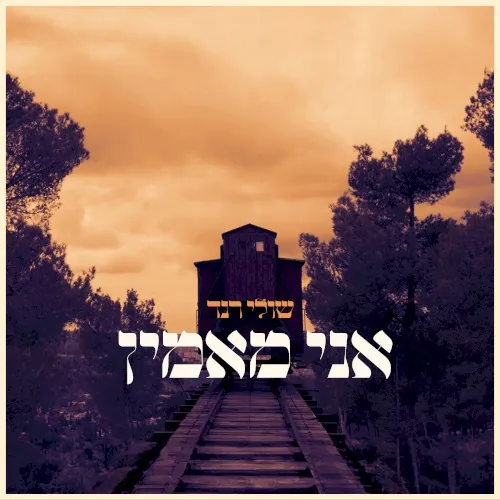 אני מאמין cover