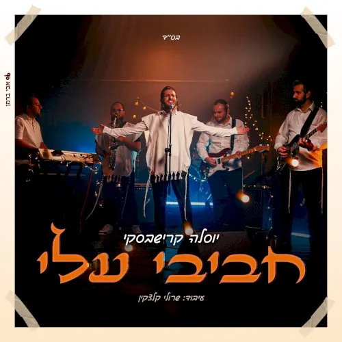 חביבי עלי cover