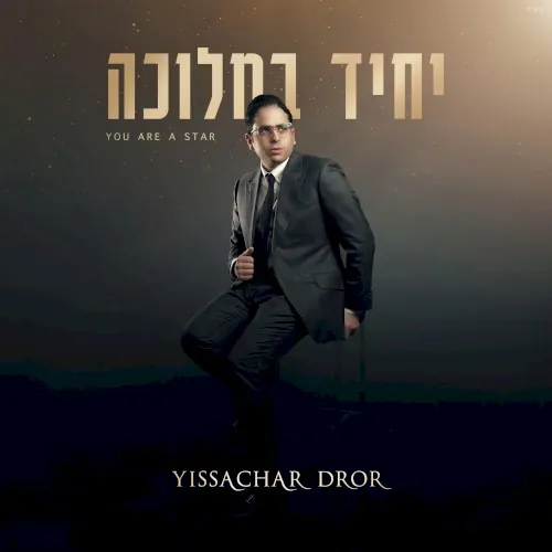 יחיד במלוכה | You are a Star cover
