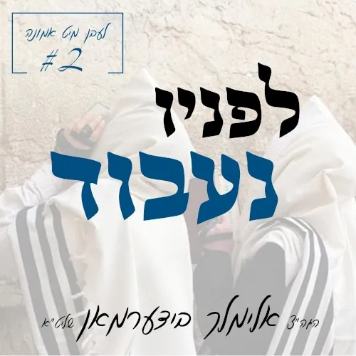 לעבן מיט אמונה - לפניו נעבוד cover
