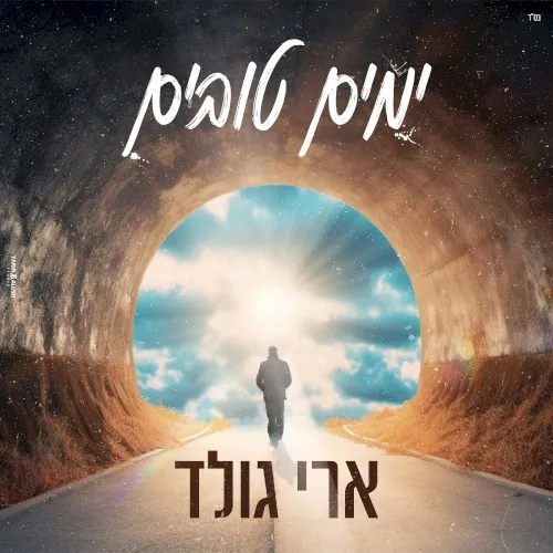 ימים טובים cover