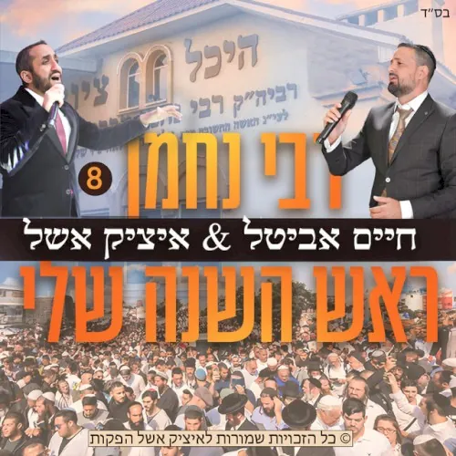 ראש השנה שלי cover